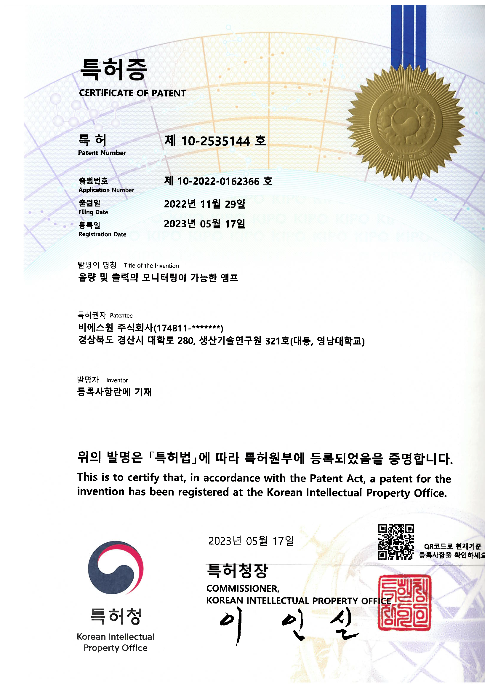 특허 제10-2535144호 음량 및 출력의 모니터링이 가능한 앰프
